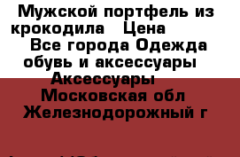 Мужской портфель из крокодила › Цена ­ 20 000 - Все города Одежда, обувь и аксессуары » Аксессуары   . Московская обл.,Железнодорожный г.